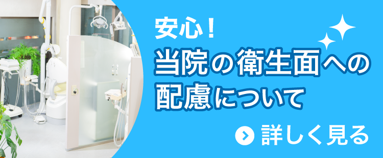 当院の感染症対策など衛生面への配慮について〜新型コロナウイルス（COVID-19）対策