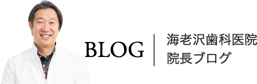 海老沢歯科医院院長ブログ